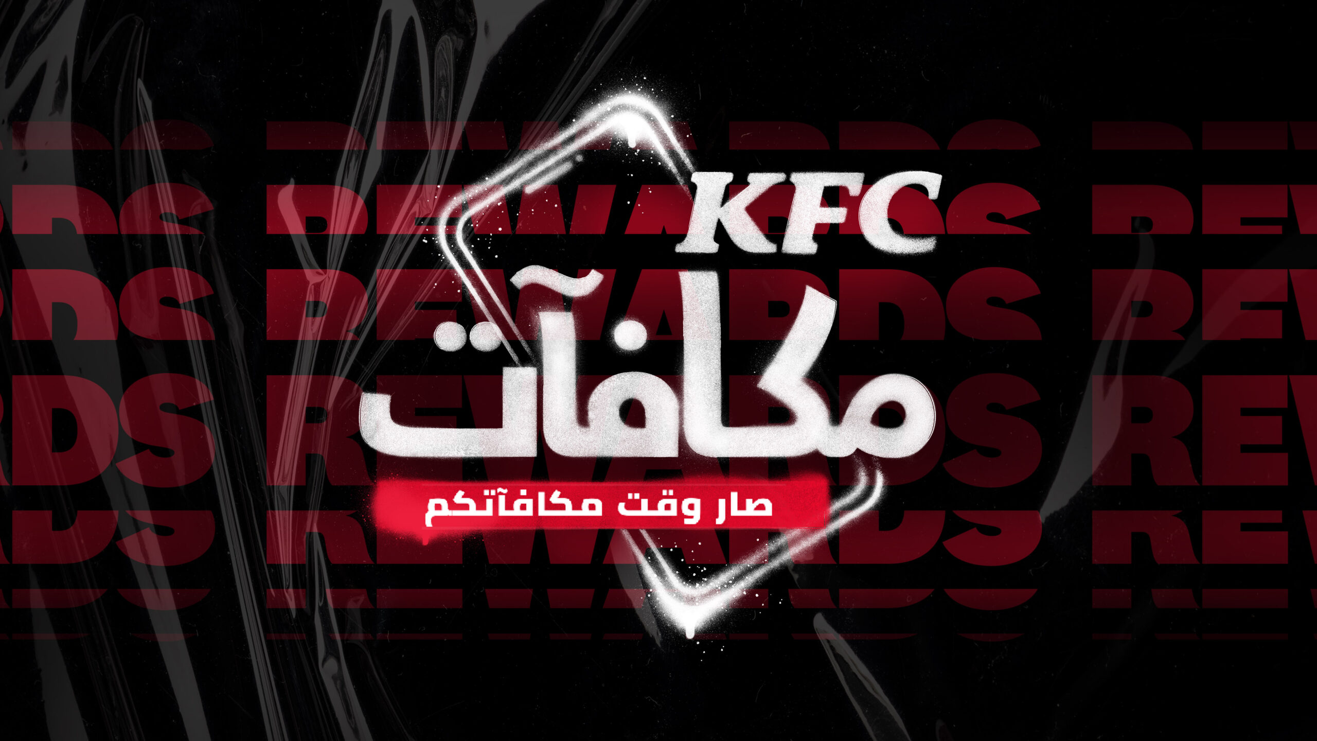 KFC_Rewards_Lockup_Arabic_Background